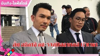 อั้ม อธิชาติ ชนะรวดปิดฉากคดี เจ้าเวหา : Matichon TV