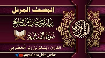 101 سورة القارعة  - برواية ورش عن نافع - القارئ يسلم بن وبر الحضرمي