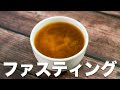 【お味噌汁ファスティング】続けられる断食ダイエット!具なし出汁なし