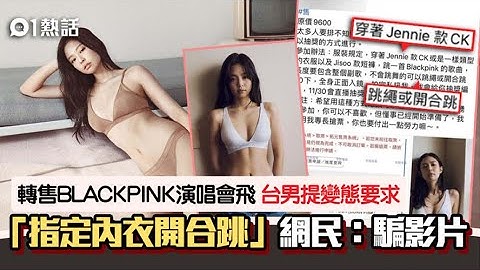 转售BLACKPINK演唱会飞　台男提变态条件　穿指定内衣开合跳拍片 - 天天要闻