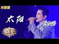 【会员专享】萧敬腾《太阳》《歌手·当打之年》单曲纯享版|芒果TV会员频道