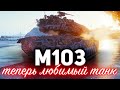 M103 ☀ Вот почему это мой новый любимый танк ☀ Апнутая броня и пушка