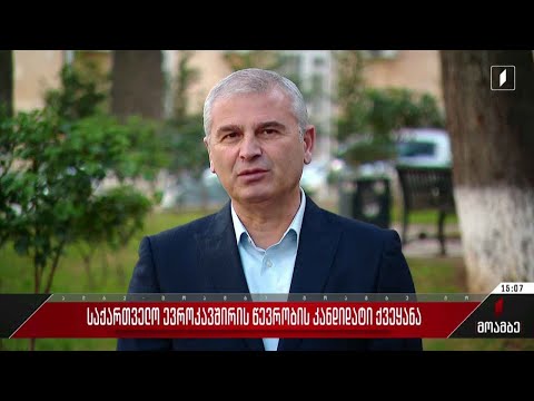 საქართველო - ევროკავშირის წევრობის კანდიდატი ქვეყანა - რეკომენდაციების შესრულების საკითხი