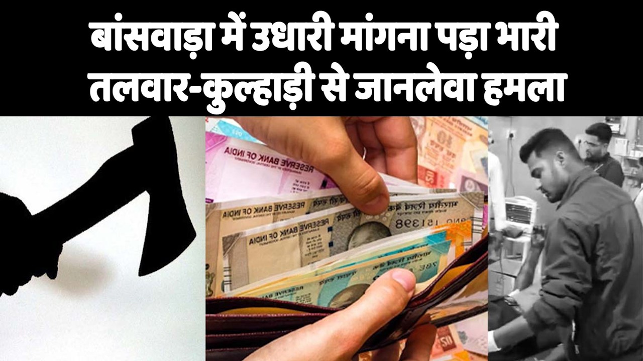 बांसवाड़ा में उधारी मांगना पड़ा भारी, तलवार-कुल्हाड़ी से जानलेवा हमला