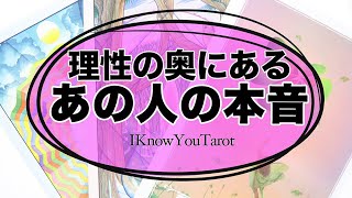 【タロット占い】理性的なあの人の あなたへの本音