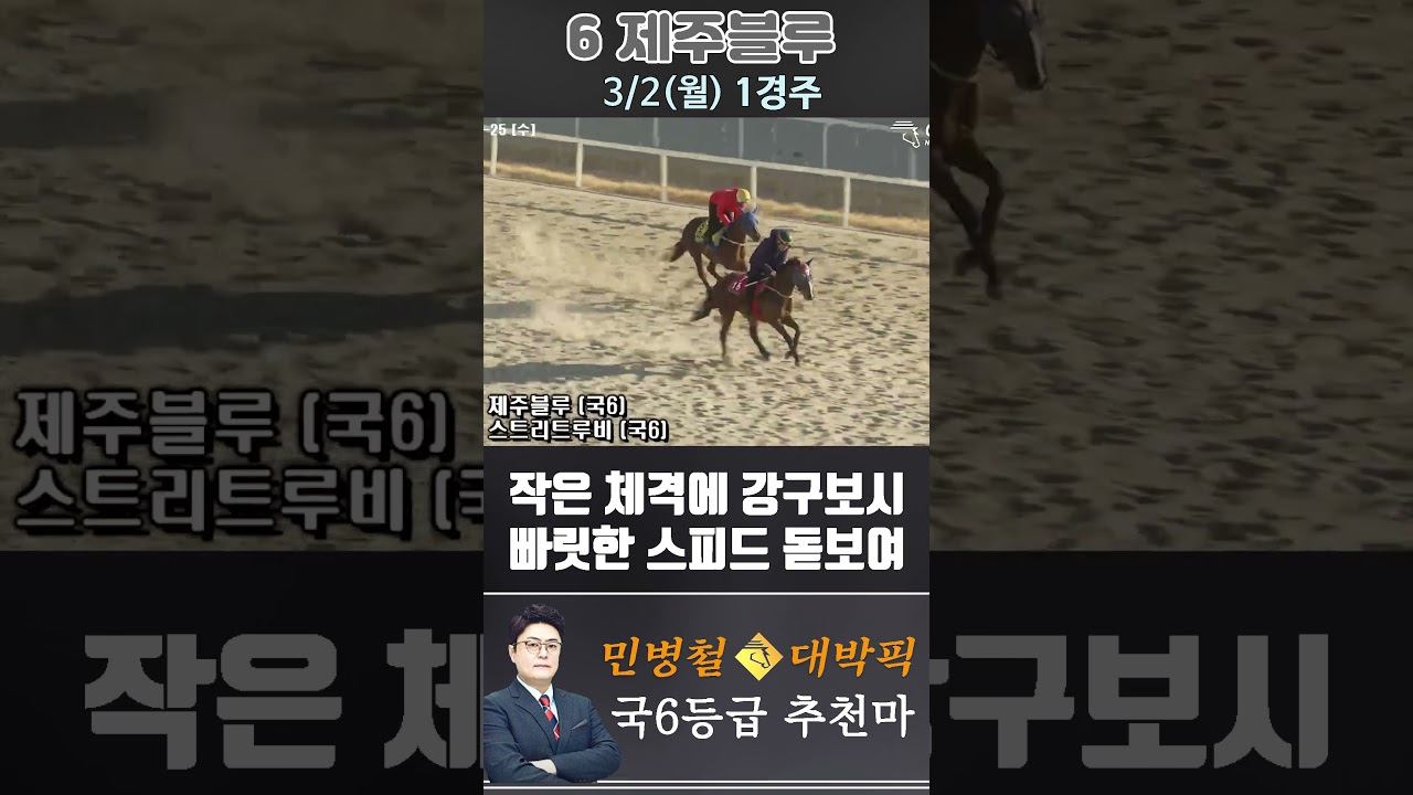 [서울 경마] 민병철 대박픽 2026년 3월 2일 월요 1R 추천마3 #한국마사회 #horse #경마 #automobile #하이라이트 #riding #sports #게임