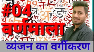 Hindi व्यंजनों का वर्गीकरण 4 (vyanjano ka vargikaran)  By Rohit Sir