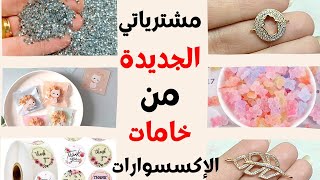 مشترياتي الجديدة من خامات الإكسسوارات الهاند ميد 😍 / مشترياتي/ مشتريات / خامات / هاند ميد / handmade