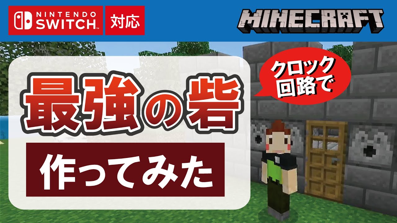 マイクラ統合版 クロック回路で最強の砦を作ってみた レッドストーン マイクラ動画まとめ