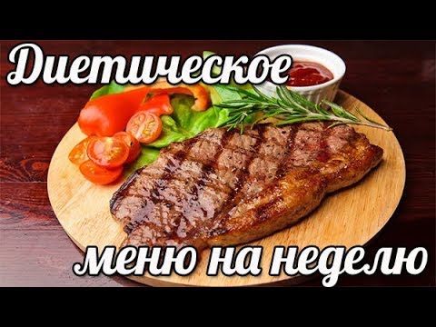 МЕНЮ НА НЕДЕЛЮ ДЛЯ ПОХУДЕНИЯ ДИЕТА ДЮКАН