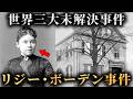世界三大未解決事件と言われるリジー・ボーデン事件がヤバすぎた...。【 未解明 謎 ミステリー 】