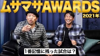 ムサマサが今年１番記憶に残った試合は？RIZIN大晦日大会の話も！