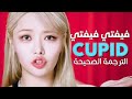 FIFTY FIFTY Cupid Twin Ver Arabic Sub أغنية فيفتي فيفتي كيوبيد النسخة الإنجليزية مترجمة FIFTY FIFTY Cupid Twin Ver Arabic Sub أغنية فيفتي فيفتي كيوبيد النسخة الإنجليزية مترجمة