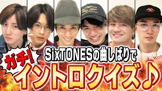 SixTONES - 早押しイントロ♫クイズ - 自分たちの曲縛りでやってみた！