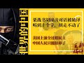 栗战书胡锦涛对话被破译 胡不敢相信耳朵 美国上演全过程民主 中国人民只能捂鼻子 见上帝那天 他会不会让你滚犊子 都是听床 请别五十步笑百步 世界的中国 栗战书胡锦涛对话被破译 胡不敢相信耳朵 美国上演全过程民主 中国人民只能捂鼻子 见上帝那天 他会不会让你滚犊子 都是听床 请别五十步笑百步 世界的中国