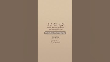 سورة الجاثية [ 18 : 20 ] ~ الشيخ ياسر الدوسري