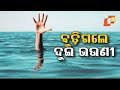 ପୋଖରୀରେ ବୁଡ଼ି ୨ ଭଉଣୀ ମୃତ OTV KHABAR BUREAU