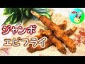 ジャンボエビフライ 作り方 Big Fried Prawns Recipe［ASMR有］【パンダワンタン】