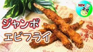 ジャンボエビフライ 作り方 Big Fried Prawns Recipe［ASMR有］【パンダワンタン】