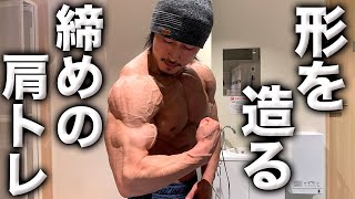 【肩トレ】形を出す！バチバチに入る追い込み肩トレ！