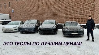 ТЕСЛЫ ПО ЛУЧШИМ ЦЕНАМ! Как? Показываем автопарк TeslaTune.auto