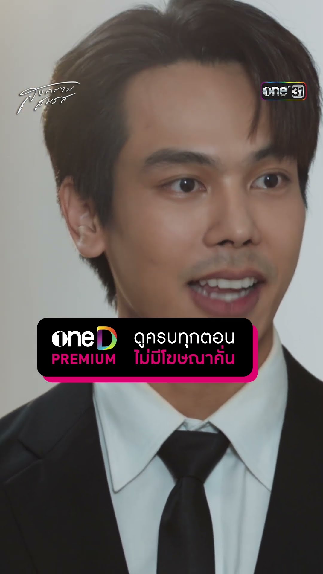 ทำหน้าที่เกินทนาย ผู้ชายด้วยกันมันดูออก!! #Shorts #สงครามสมรส | one31