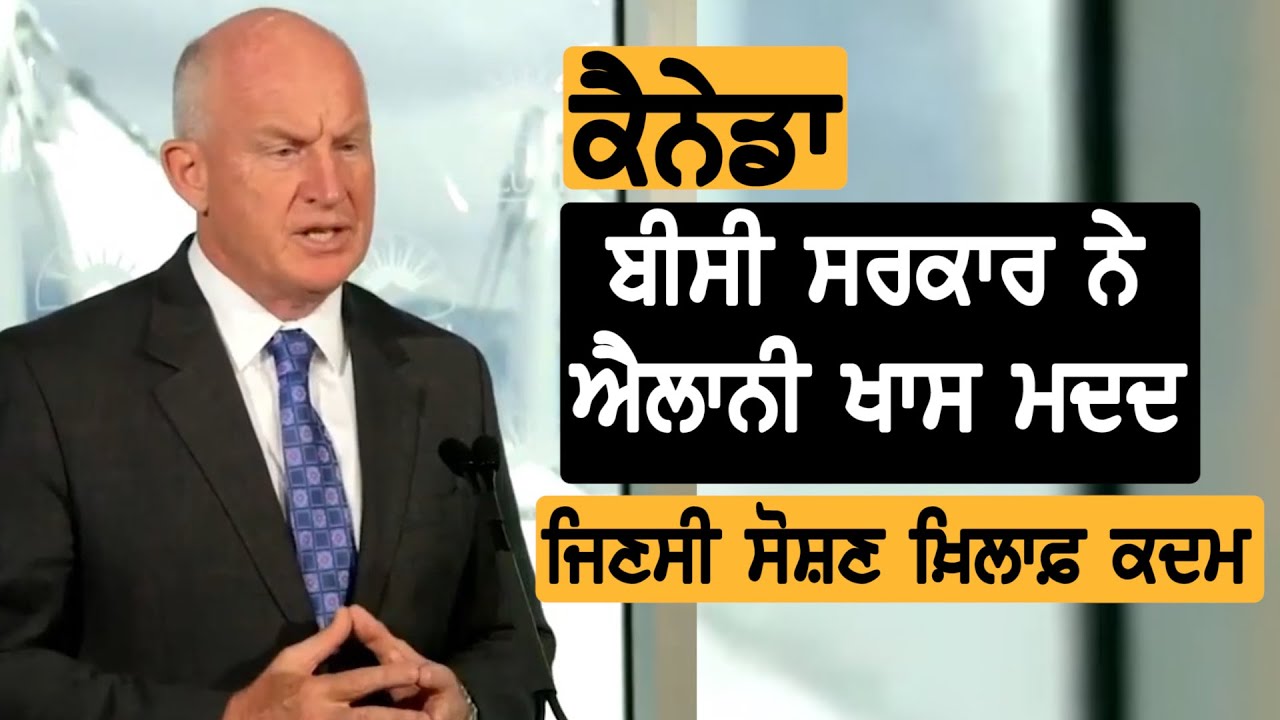 British Columbia: ਸੋਸ਼ਣ ਦੇ ਪੀੜਤਾਂ ਲਈ ਵਿਸ਼ੇਸ਼ ਮਦਦ ਦਾ ਐਲਾਨ || TV Punjab