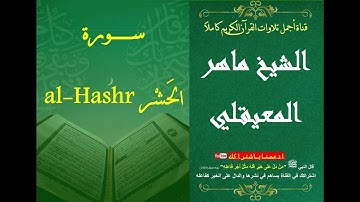 59 سورة الحشر الشيخ ماهر بن حمد المعيقلي | surat Al-Hashr Al Sheikh Maher Bin Hamad AlMuaiqly