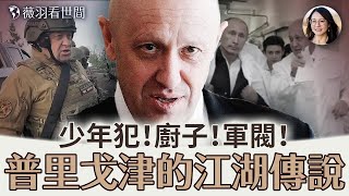 俄羅斯版「削藩」故事：瓦戈納集團只聽命於一人，他就是普里戈津，普里戈津的人生逆襲比小說還精彩。｜薇羽看世間 第682期 20230624