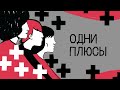 «Я ненавижу российскую наркополитику» | Подкаст «Одни плюсы»