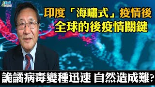 210526 印度海嘯式疫情後 全球的後疫情關鍵 詭譎病毒變種迅速 自然造成難?