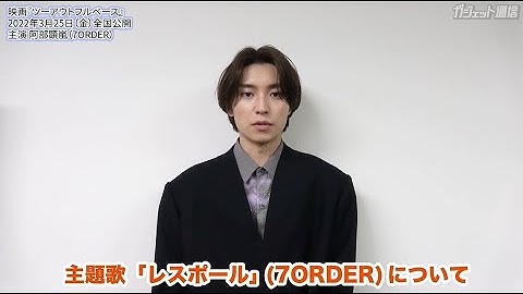 映画『ツーアウトフルベース』主演：阿部顕嵐さん（7ORDER）から独占コメント！