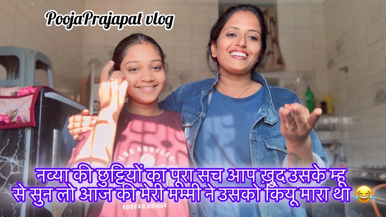 नव्या की छुटियो का पूरा सच आप ख़ुद उसके म्हू से सुन लो आज की मेरी मम्मी ने उसको कियू मारा था 😂॥ 