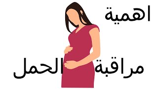 اهمية مراقبة الحمل