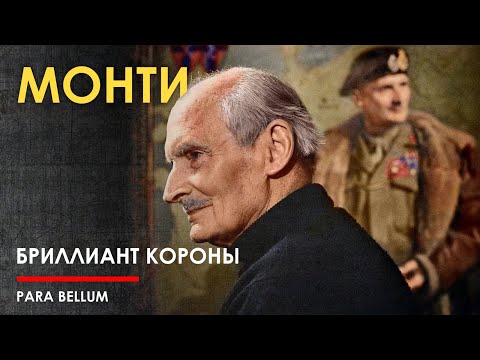 Видео: Маршал Монтгомери: я всегда был бунтарь