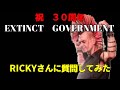 【EXTINCT GOVERNMENT 】RICKYさんに質問してみた