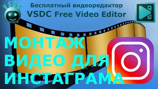 Монтаж видео для Инстаграма. Вертикальные видео для соцсетей. Ютуб Шортс. ТикТок. VSDC