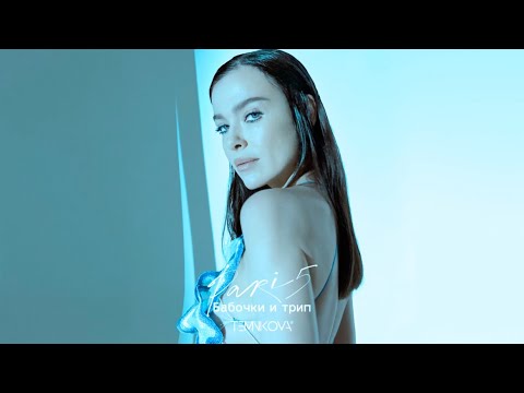 Елена Темникова - Бабочки и трип (Official audio) / TEMNIKOVA 5 PARIS