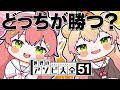 【 アソビ大全 】ねねみこ対決🔥どっちが勝つ???????【ホロライブ/さくらみこ】