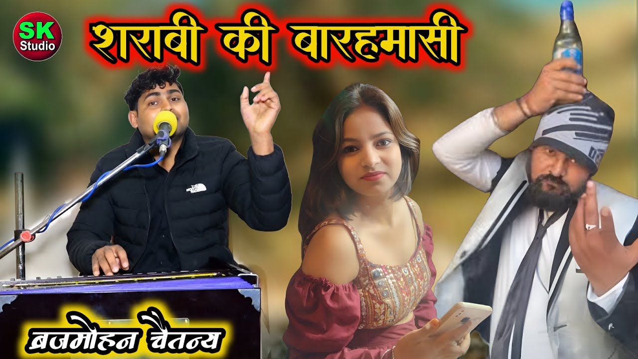 Sharabi Ki Barahmasi || शराबी की बारहमासी 