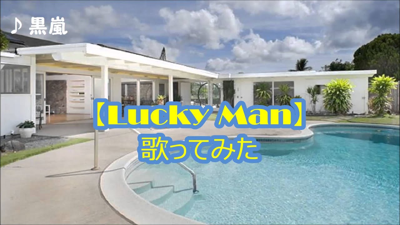 嵐 Lucky Man 歌ってみた Youtube 嵐 Lucky Man 歌ってみた Youtube