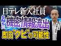 新入社員がSNSに社内資料を投稿し炎上。懲戒処分で”クビ”の可能性は？会社が損害賠償を請求する可能性は？アディーレの弁護士が解説。