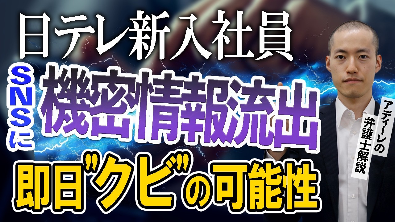 新入社員がSNSに社内資料を投稿し炎上。懲戒処分で”クビ”の可能性は？会社が損害賠償を請求する可能性は？アディーレの弁護士が解説。