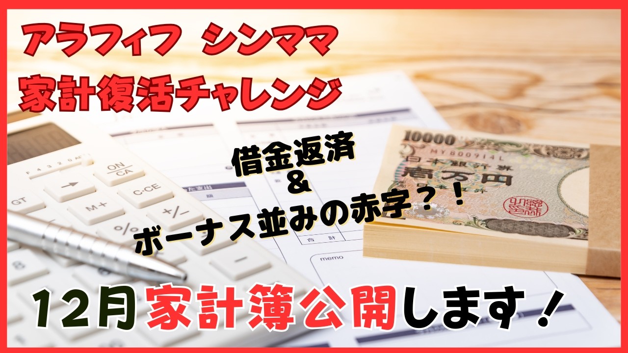ボーナス並みの赤字確定💦12月の家計簿公開と1月の予算振り分け動画