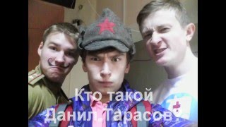 Кто такой Данил Тарасов?