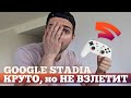 Что НЕ ТАК с игровым сервисом Google Stadia? | Droider Show #432