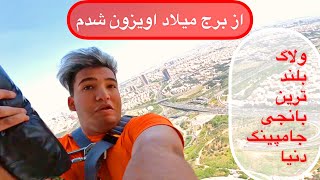 از بلند ترین بانجی جامپینگ اسیا پریدم 😨 برج میلاد امن نیست🤕 ولاگ برج میلاد by Hamid ka 780 views 1 year ago 14 minutes, 52 seconds