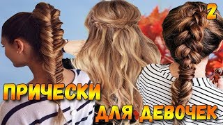 Прически для девочек на каждый день - часть 2 Прически для девочек на каждый день - часть 2