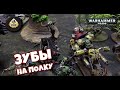 Orks vs Tau | Репорт | Warhammer 40K