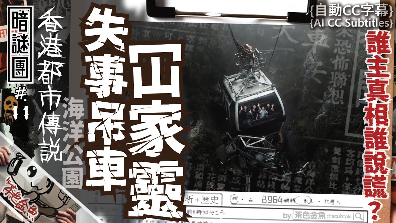 【暗謎團 11】海洋公園失事吊車全家靈 | 纜車墮谷一家四口全亡事件，誰主真相誰說謊？ | 解謎、靈異、超自然、分析、歷史、陰諜論 | 香港語、粵語、廣東話 [自動CC]